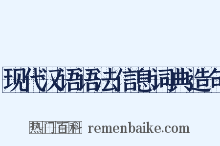 现代汉语语法信息词典造句是什么意思的图片